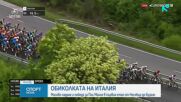 Тежко падане изхвърли част от фаворитите в Джирото (ВИДЕО)
