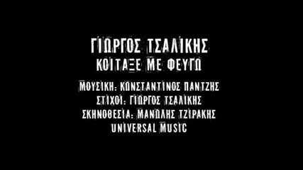 Giorgos Tsalikis - Koitakse me fevgo