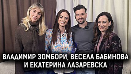 Зомбори, Бабинова и Лазаревска: Откровено за работата, любовта и предстоящата сватба | Елизабетско P