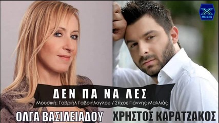 Olga Vasileiadou & Xristos Karatzakos - Den Pa Na Les (new Single)