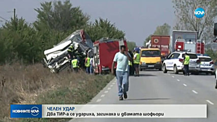 Два тира се удариха челно край Карнобат, шофьорите загинаха