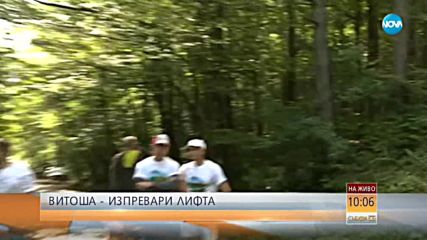 Можеш ли да изпревариш лифта на Витоша?