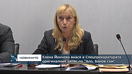 Елена Йончева внася в Спецпрокуратурата оригиналния запис по "Ало, Банов съм"
