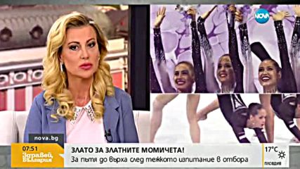 Раева: Усмивките на момичетата са повече от златен медал за мен