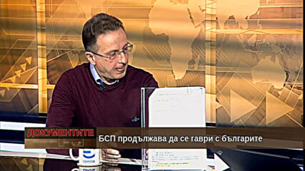 "Документите" с Антон Тодоров - 16.01.2021 (част 3)