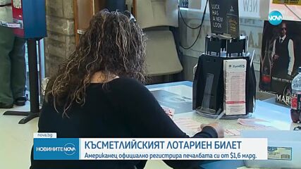 Американецът, спечелил рекордния джакпот в САЩ, взе наградата си