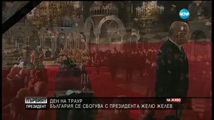 Михаил Неделчев: Д-р Желев беше естествен лидер