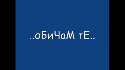 ..обичам Те..прости Ми..