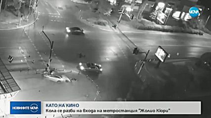 Кола самокатастрофира на метростанция в София (ВИДЕО)