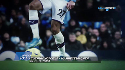 "Тотнъм Хотспър - Манчестър Сити" от 18.30 ч. на 2 февруари, неделя по DIEMA SPORT 2