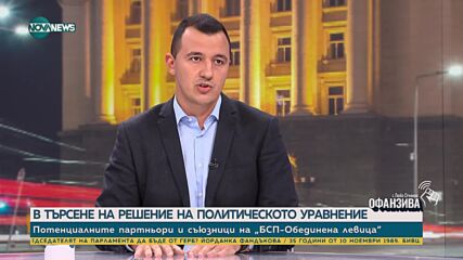 Вълков, "БСП - Обединена левица": Наталия Киселова и Петър Кънев са сред обсъжданите имена за кандидат за председател на НС