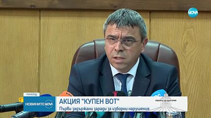 Първи задържани заради сигнали за купен вот