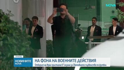 Иран премести базата си за Мондиала в Тихуана заради визови проблеми