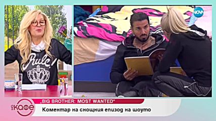 Коментар на последните събития във Big Brother Most wanted - „На кафе” (14.11.2018)