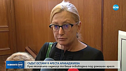 Маринела Арабаджиева остава зад решетките