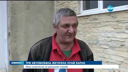 Три автомобила изгоряха край Варна