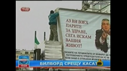 Господари На Ефира - Билборд, Който Води До Сърдечни Смущения!