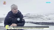 Българската Нова година накрай света: 31 изследователи посрещнаха 2026-а на светло в Антарктида