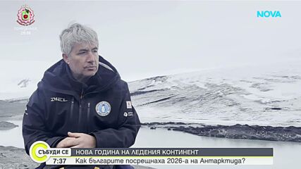 Българската Нова година накрай света: 31 изследователи посрещнаха 2026-а на светло в Антарктида