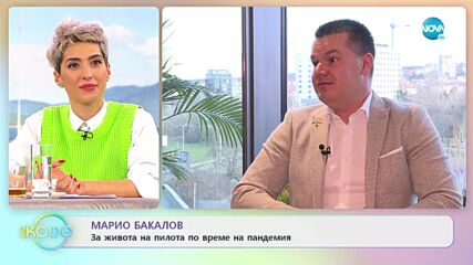 Марио Бакалов: За живота на пилота по време на пандемия - „На кафе” (14.01.2022)