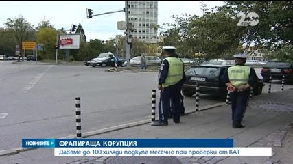 Даваме до 100 хиляди подкупа месечно при проверки от КАТ - Новините на Нова