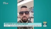 Йордан Кочев и редица българи изпитват затруднения в Дубай заради безредиците в Близкия изток