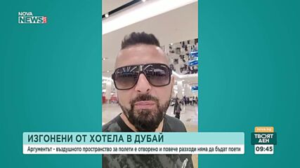 Йордан Кочев и редица българи изпитват затруднения в Дубай заради безредиците в Близкия изток