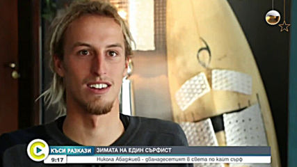 "КЪСИ РАЗКАЗИ": Зимата на един кайтсърфист