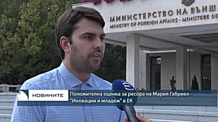 Реакциите у нас след като обявиха ресорите в новата ЕК не закъсняха