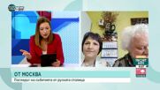 Българи в Москва: Русия е миролюбива, няма никакво намерение да започва война