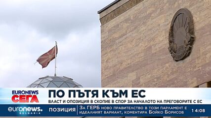 Власт и опозиция в Скопие в спор за началото на преговорите с ЕС