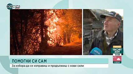 СЛЕД ПОЖАРА: Жителите на Долно село има нужда от помощ, за да възстановят домовете си