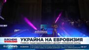 Представителите на Украйна в Евровизия 2023: Целим да покажем силата и куража на украинския народ