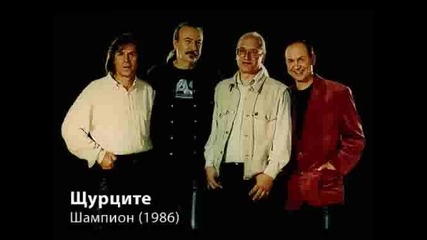 Щурците - Шампион (1986)