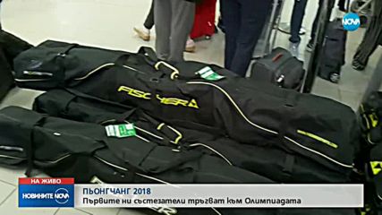 ПЬОНГЧАНГ 2018: Първите ни състезатели тръгват към Олимпиадата