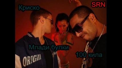 Криско ft. 100 кила - Млади булки