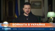 Масиран руски обстрел в Източна Украйна, Зеленски обяви ситуацията за „много тежка“