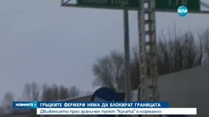 Гръцките фермери няма да блокират границата