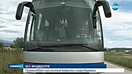 Откарват с автобуси бежанците от лагера край Идомени - централна емисия