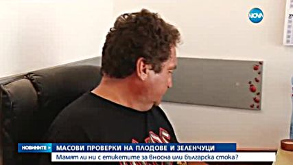 Купуваме ли вносни плодове и зеленчуци като български?