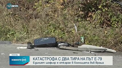 Катастрофа на главния път Е-79