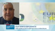 Васил Караиванов: Няма да има хаос при въвеждането на еврото, страховете за цените са преувеличени