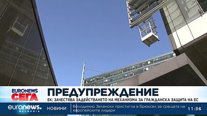 ЕК: Зачестява задействането на Механизма за гражданска защита на ЕС