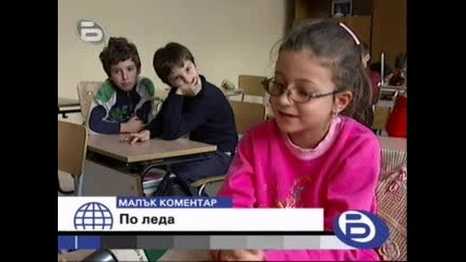 Малък Коментар - По Леда