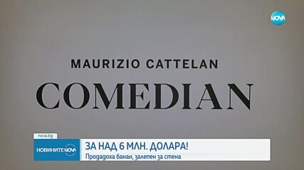 За крупна сума: Продадоха на търг банан, залепен за стена с тиксо