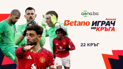 Избери най-добрия BETANO Играч на кръга в Англия #22
