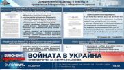 Войната в Украйна: Киев се готви за контраофанзива