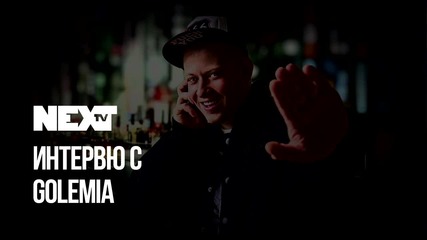 NEXTTV 047: Гост: Golemia