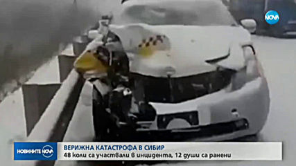 Зрелищна верижна катастрофа с 48 коли в Русия