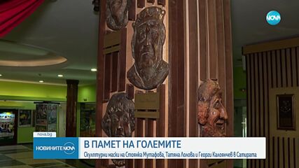 В ПАМЕТ НА ГОЛЕМИТЕ: Скулптурни маски на Мутафова, Лолова и Калоянчев в Сатирата